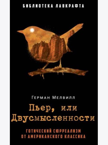 Пьер, или Двусмысленности. Мелвилл Г.