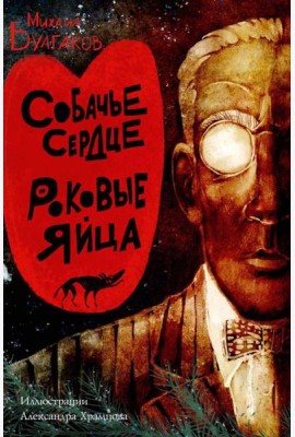 Собачье сердце. Роковые яйца