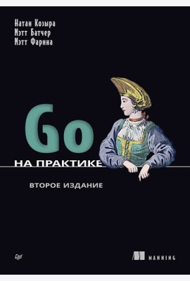 Go на практике. 2-е изд.