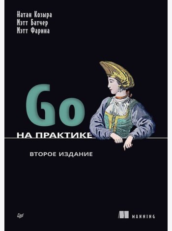 Go на практике. 2-е изд.