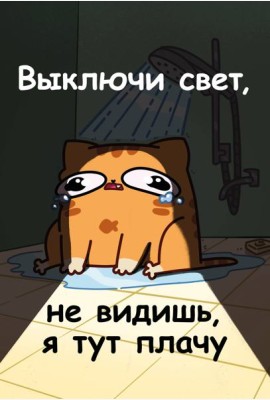 Авторский блокнот. Мурчальня. Выключи свет, не видишь, я тут плачу. А5 64 л.