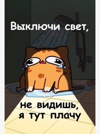 Авторский блокнот. Мурчальня. Выключи свет, не видишь, я тут плачу. А5 64 л.