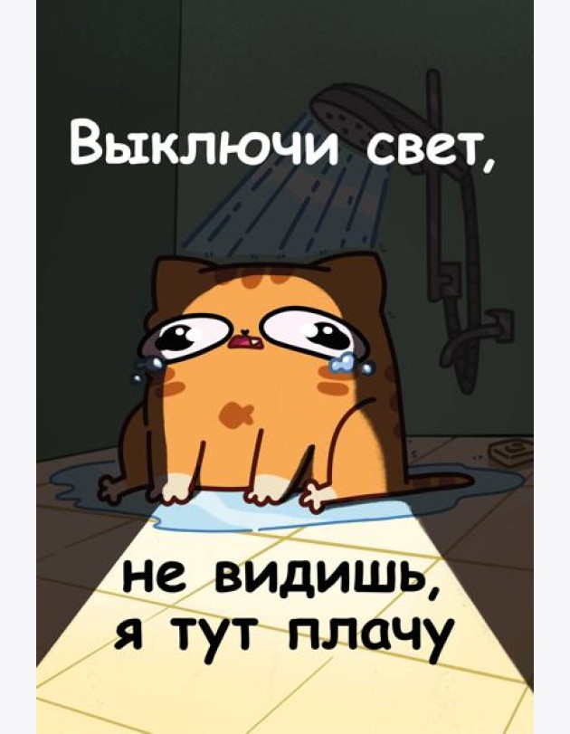 Авторский блокнот. Мурчальня. Выключи свет, не видишь, я тут плачу. А5 64 л.