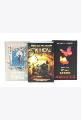 Туннель; Из смерти в жизнь; Обмен душами