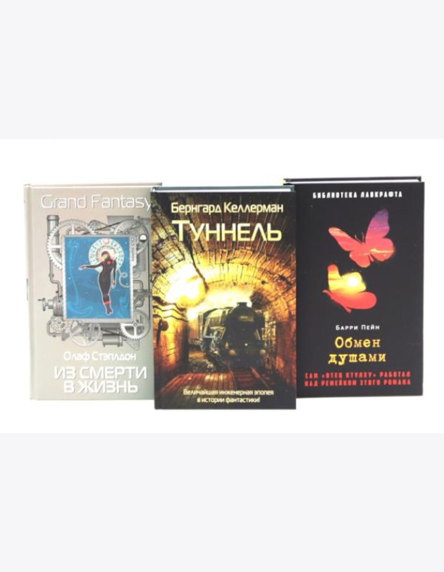 Туннель; Из смерти в жизнь; Обмен душами
