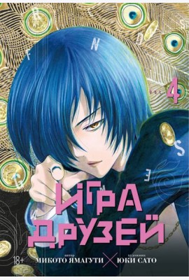 Игра друзей. Кн. 4