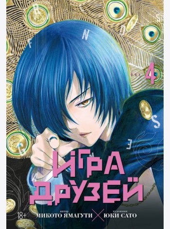 Игра друзей. Кн. 4