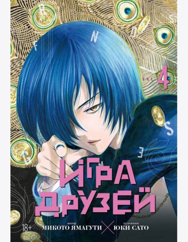 Игра друзей. Кн. 4
