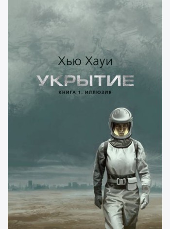 Укрытие. Кн. 1. Иллюзия (с доп. рассказом) (подарочное издание)