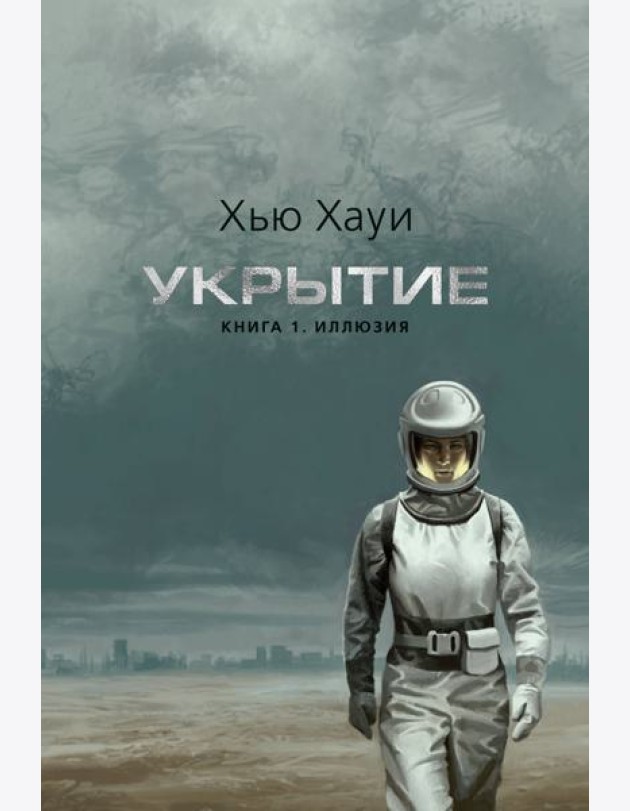 Укрытие. Кн. 1. Иллюзия (с доп. рассказом) (подарочное издание)