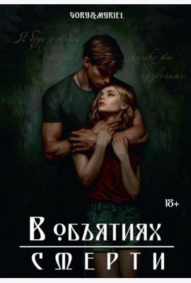 В объятиях смерти