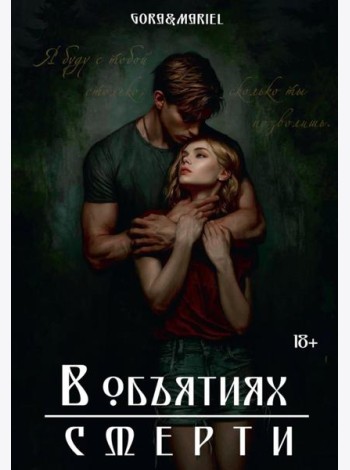 В объятиях смерти