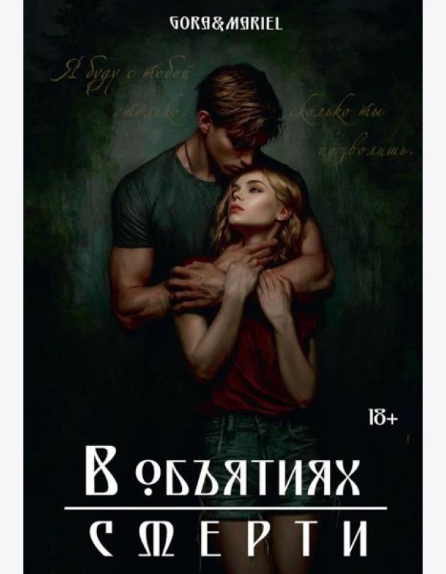 В объятиях смерти