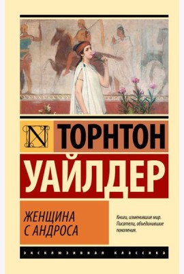 Женщина с Андроса: роман
