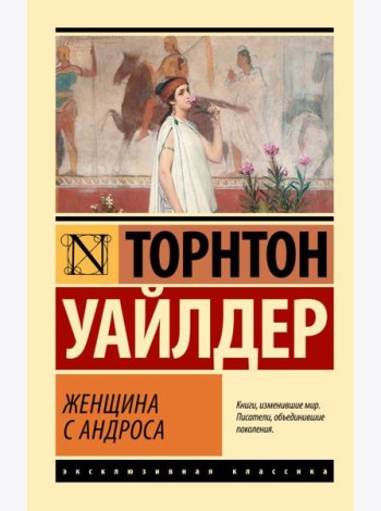 Женщина с Андроса: роман