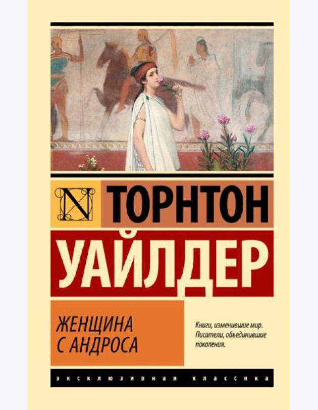 Женщина с Андроса: роман