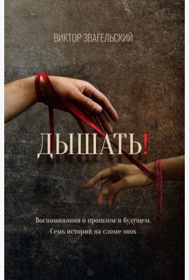 Дышать! Воспоминания о прошлом и будущем. Семь историй на сломе эпох