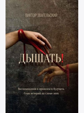 Дышать! Воспоминания о прошлом и будущем. Семь историй на сломе эпох