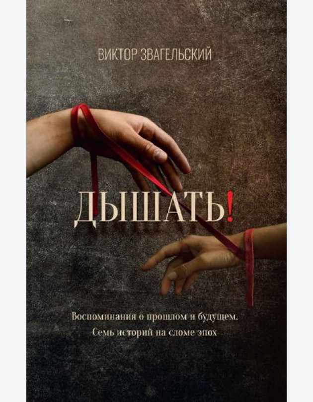 Дышать! Воспоминания о прошлом и будущем. Семь историй на сломе эпох
