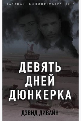 Девять дней Дюнкерка