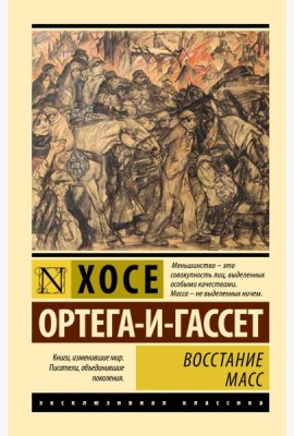 Восстание масс