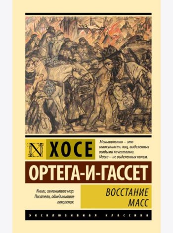 Восстание масс