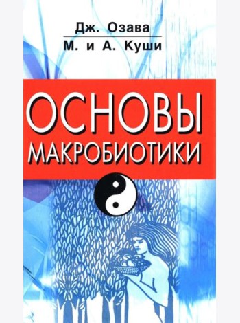 Основы макробиотики