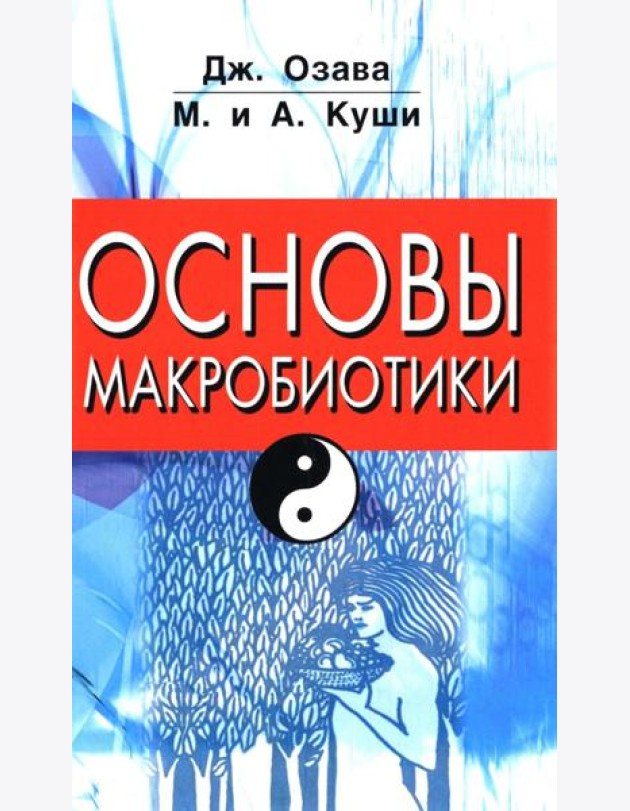 Основы макробиотики