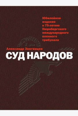 Суд народов