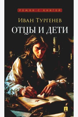 Отцы и дети: роман