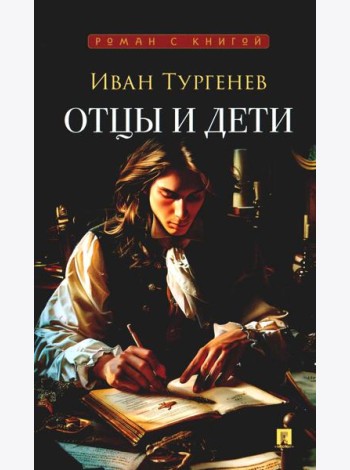 Отцы и дети: роман