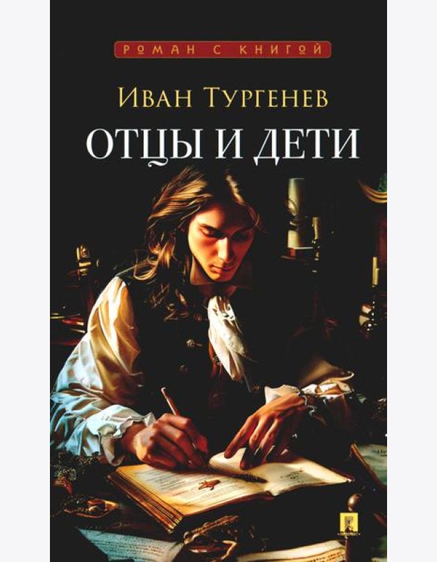 Отцы и дети: роман
