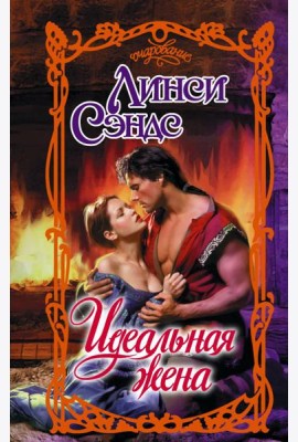 Идеальная жена: роман
