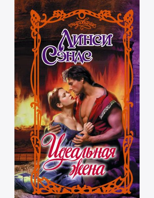 Идеальная жена: роман