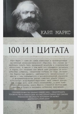 100 и 1 цитата.Карл Маркс