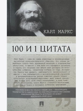 100 и 1 цитата.Карл Маркс