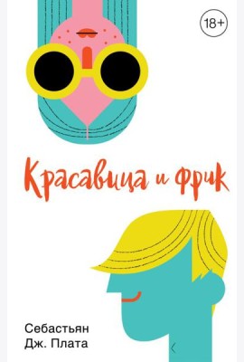 Красавица и фрик