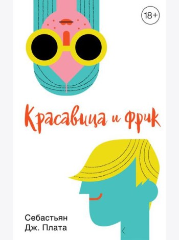 Красавица и фрик