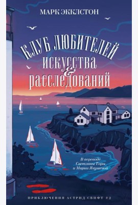 Клуб любителей искусства и расследований
