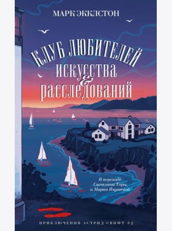Клуб любителей искусства и расследований