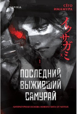Последний выживший самурай. Том 1 (Last Samurai Standing)