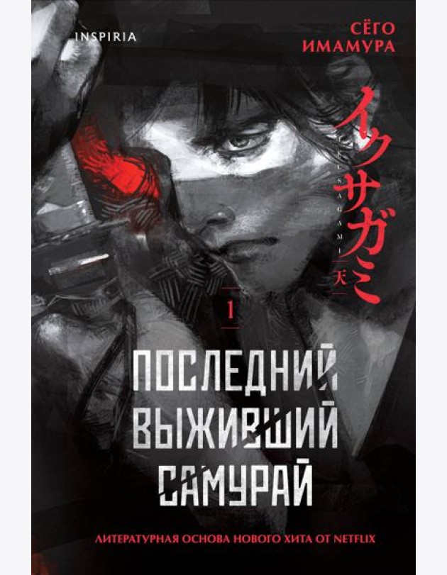 Последний выживший самурай. Том 1 (Last Samurai Standing)