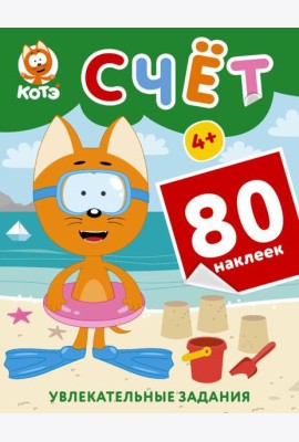 Котенок Котэ. Счет с наклейками