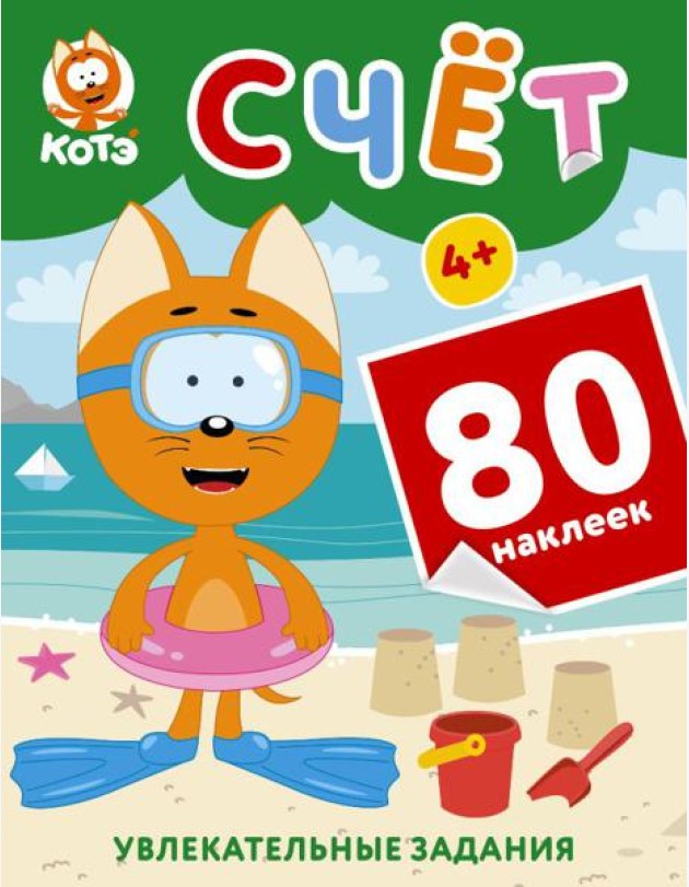 Котенок Котэ. Счет с наклейками