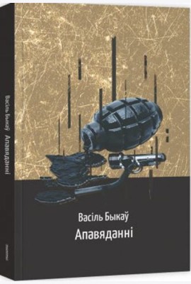 Апавяданні