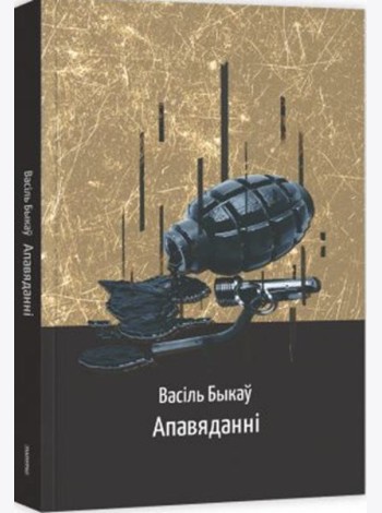 Апавяданні