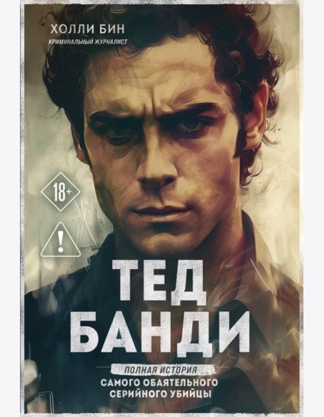 Тед Банди. Полная история самого обаятельного серийного убийцы