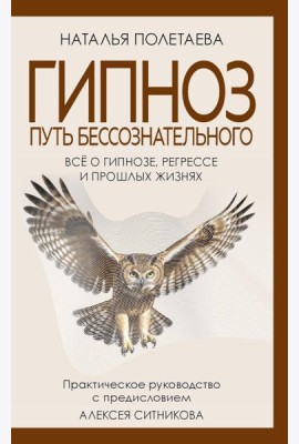 Гипноз. Путь бессознательного. Полетаева Н.Н.