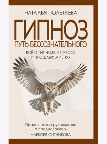 Гипноз. Путь бессознательного. Полетаева Н.Н.