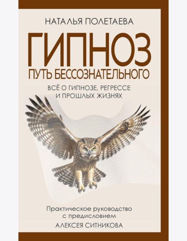 Гипноз. Путь бессознательного. Полетаева Н.Н.